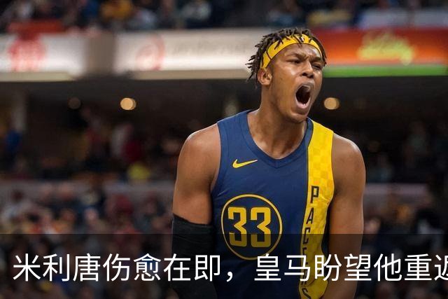 米利唐伤愈在即，皇马盼望他重返赛场