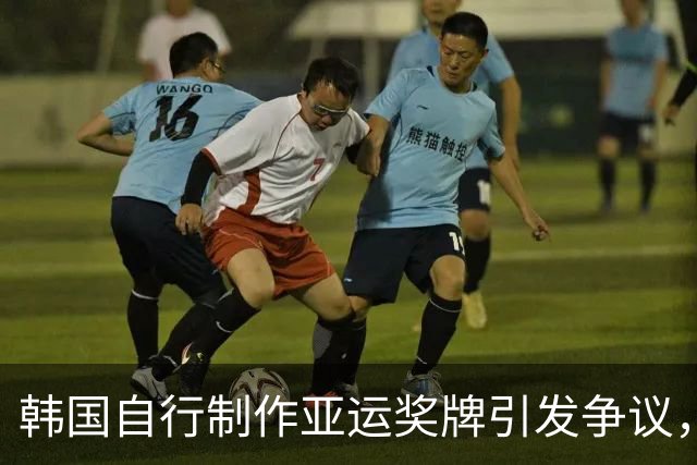 韩国自行制作亚运奖牌引发争议，补发给游泳接力预赛选手